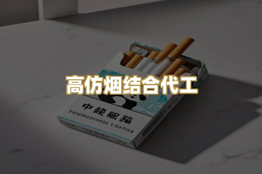 高仿烟结合代工