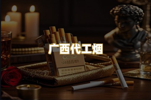 广西代工烟